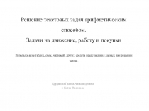 Решение текстовых задач арифметическим способом. Задачи на движение, работу и покупки (94 слайда!)