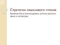 Презентация Стратегия смыслового чтения