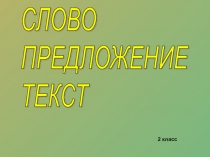 Презентация по русскому языку на тему Слово, предложение, текст (2 класс)