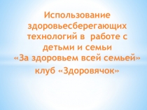 Презентация по логопедии на тему :Здоровячок