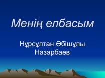 Менің елбасым тәрбие сағаты