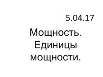 Презентация по физике  Мощность