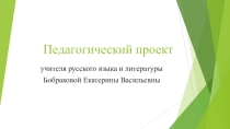 Приложение к педагогическому проекту. Презентация