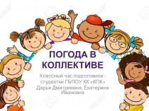 Классный час по межличностным отношениям :  Погода в коллективе