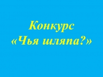 Презентация - Шляпный конкурс