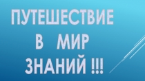 Презентация к занятию Путешествие в мир знаний