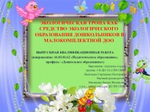 Презентация ЭКОЛОГИЧЕСКАЯ ТРОПА КАК СРЕДСТВО ЭКОЛОГИЧЕСКОГО ОБРАЗОВАНИЯ ДЕТЕЙ В МАЛОКОМПЛЕКТНОЙ ДОО
