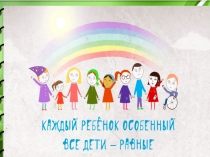 Презентация Особенности взаимодействия с родителями и учащимися с ОВЗ