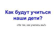 Как будут учиться наши дети
