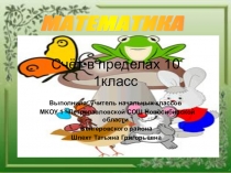 Презентация по математике на тему Счёт в пределах 10 (1 класс)
