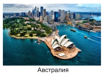 Презентация по английскому языку на тему Австралия