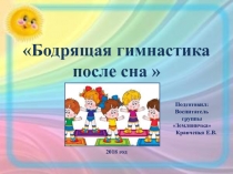 Презентация Бодрящая гимнастика после дневного сна