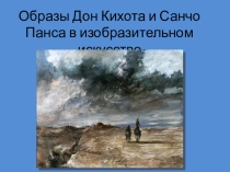 Презентация по литературе на тему Образы Дон Кихота и Санчо Панса в изобразительном искусстве