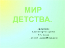 Мир детства.