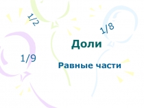 Презентация по математике на тему Доли 4 класс