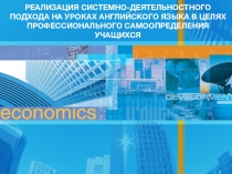 Презентация  Реализация системно-деятельностного подхода на уроках английского языка в целях профессионального самоопределения учащихся