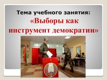 Презентация к учебному занятию по теме Выборы как инструмент демократии