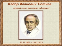 Презентация по литературному чтению Ф.И.Тютчев