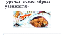 Презентация по родному языку на тему  В гостях у медведя