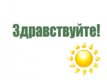 Презентация к уроку здоровья. Внеурочная деятельность.