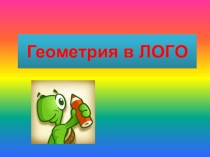 Презентация к уроку по информатике и икт (8 класс) на тему: Геометрия в Лого