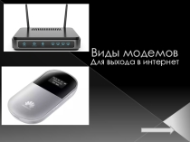 Презентация по информатике Виды модемов