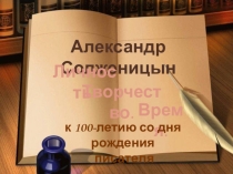 Презентация по биографии Солженицына