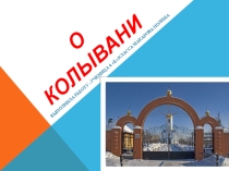 Колывань