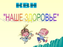 Презентация к внеклассному мероприятию Наше здоровье (3 класс)