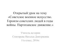 Презентация по истории к уроку на тему Советское военное искусство. Партизанское движение