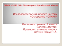 Исследовательский проект на темуОсторожно - СПАМ