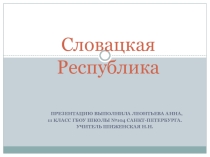 Презентация по географии Словацкая республика (11 класс)