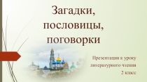 Презентация по литературному чтению на тему Загадки, пословицы, поговорки (2 класс)