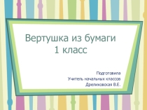Презентация к уроку технологии Вертушка (1 класс)