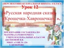 Презентация по чтению на тему Русская народная сказка Крошечка-Хаврошечка (4 класс)
