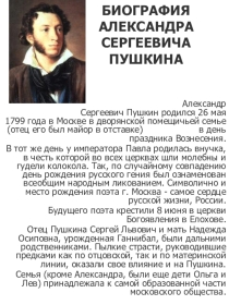 Биография А.С.Пушкина