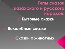 Презентация научного проекта ЗЕРДЕ по литературному чтению на тему Сходства и различия казахских и русских народных сказок