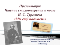 Презентация. Чтение стихотворения в прозе И. С. Тургенева Мы ещё повоюем!