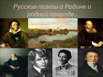 Русские поэты о Родине, родной природе и о себе (6 класс)