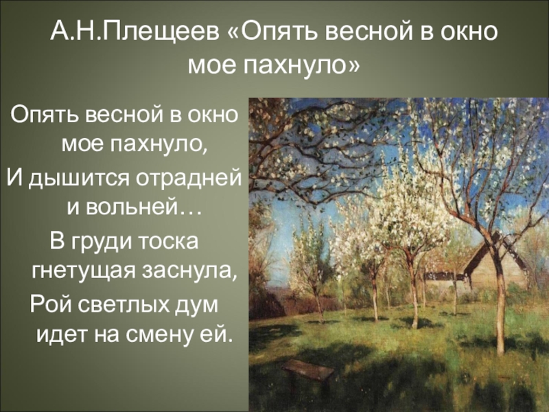 Поэт родной природы. Стихи Плещеева о природе. Плещеев опять весной в окно мое пахнуло. Родина Плещеева. Стихотворение о родине Плещеева.