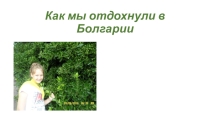 Проекты детей Отдых в Болгарии