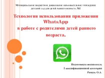 Технология использования приложения Whatsaap в работе с родителями детей раннего возраста