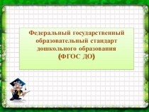 Презентация к общему родительскому собранию на тему Внедрение ФГОС в ДОУ