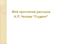 Урок-презентация: А.П. Чехов рассказ Студент