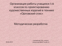 Презентация по технологии на тему Организация работы учащихся по проектированию художественных изделий в технике Орловский спис(5-8 классов)