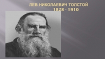 Презентация открытого урока 8 класс по теме Лев Николаевич Толстой