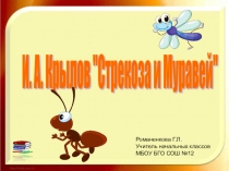 Презентация по литературному чтению  Басня И.А. Крылова Стрекоза и Муравей( 2 класс)