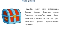 Презентация Всероссийский урок мира