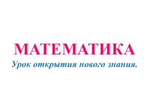 Урок математики в 1 классе Сравнение с нулём ( УМК Перспектива)