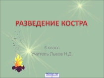 Презентация по ОБЖ Виды костров (6 класс)